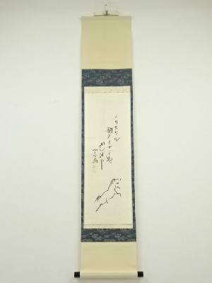 前大徳西垣大道筆　馬画賛　肉筆紙本掛軸（共箱）